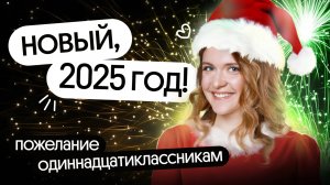 🎄 НОВОГОДНЕЕ ПОЗДРАВЛЕНИЕ ДЛЯ ВЫПУСКНИКОВ 2025