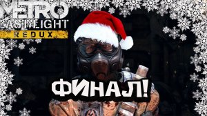 Metro: Last Light Redux - Финал!