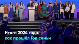 Итоги 2024 года: как прошел Год семьи