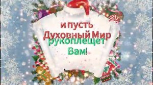 С наступающим Новым 2025 Годом! Александра Черемных, кол-в МаЭД Урала. Мир Универсологии