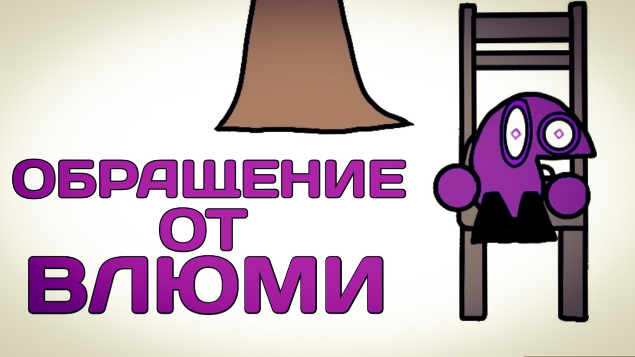 ОБРАЩЕНИЕ ОТ ВЛЮМИ