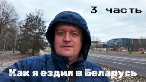 Как я ездил в Беларусь (3 часть) Всех с новым 2025 годом!!!