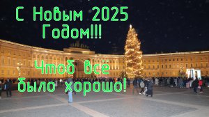 Встречая Новый 2025 год. Санкт-Петербург. 31.12.2024 г.