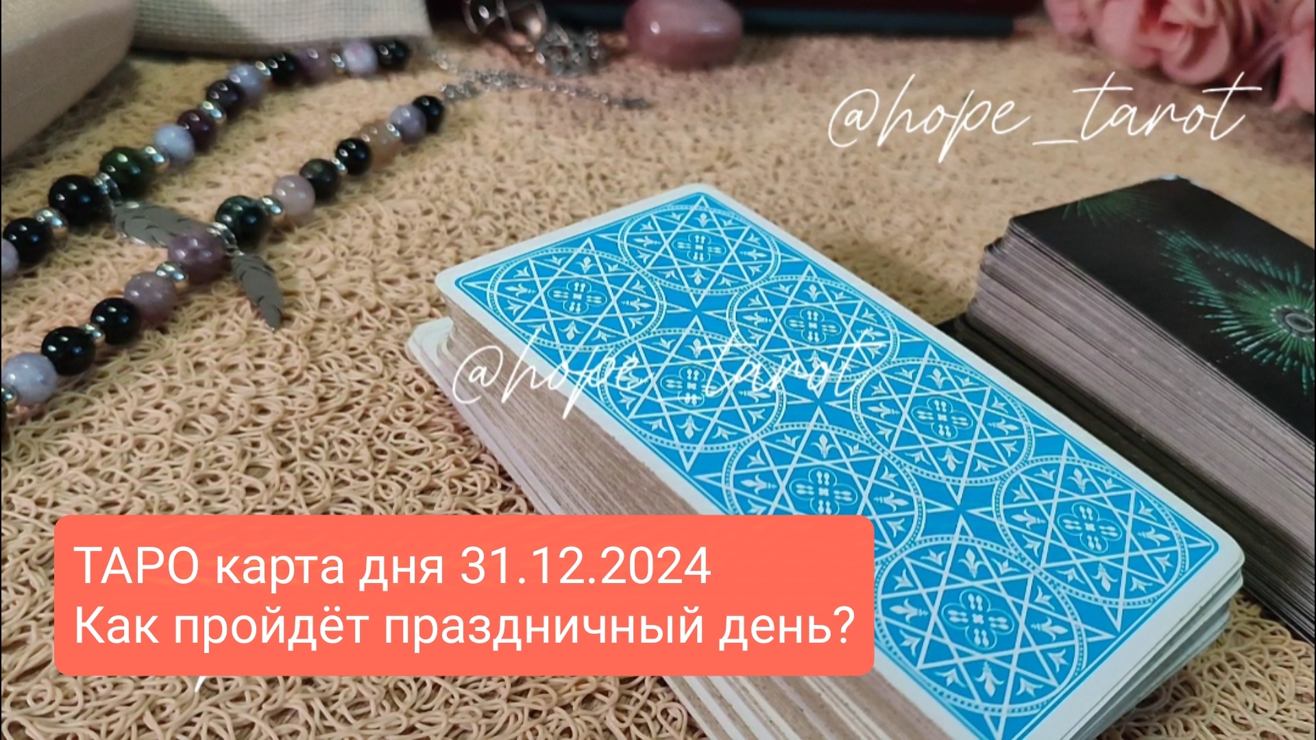 #ТАРОСКОП #КАРТАДНЯ #ТАРО 31 ДЕКАБРЯ 24 #СОВЕТТАРО #shorts #тароонлайн #таропрогноз #таролог #шортс