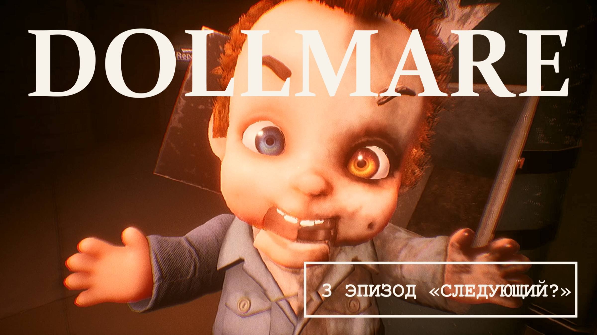 СЛЕДУЮЩИЙ * Dollmare