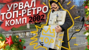 Купил лучший компьютер из прошлого