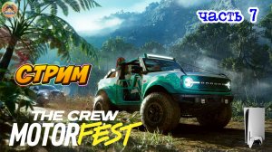 The Crew Motorfest -=- ЧАСТЬ 7