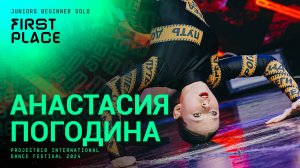 RDF24 ✱ АНАСТАСИЯ ПОГОДИНА, 1ST PLACE ✱ PROJECT818 INTERNATIONAL DANCE FESTIVAL 2024 ✱ JUNIORS