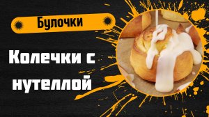 🍞 Оригинальные формовки булочек + рецепт апельсиновых синнабонов!