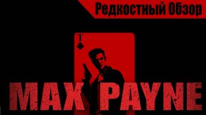 Max Payne (2001). Классика? Р.Об.118.(пересказ сюжета).