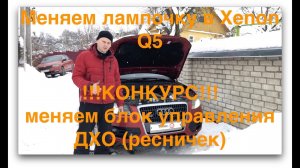 Ремонт Audi Q5. Замена лампочек ближнего света и блока управления ДХО.