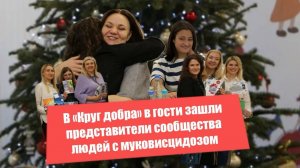 В "Круг добра" в гости зашли представители сообщества людей с муковисцидозом