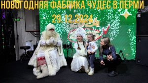 Новогодняя фабрика Чудес в Перми 29.12.2024