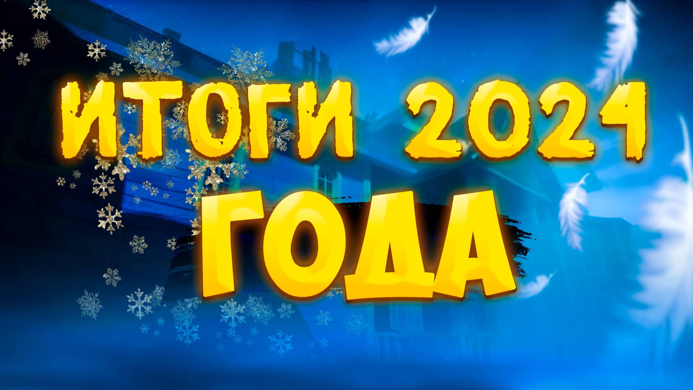 ИТОГИ 2024 ГОДА