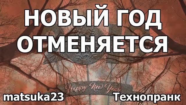 НОВЫЙ ГОД ОТМЕНЯЕТСЯ Рождение легенды Технопранк от Matsuka23 смотреть онлайн