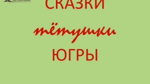 Сказки и мифы тётушки Югры. Сказки бабушки Аннэ. Анна Конькова "Умный Сойтын"