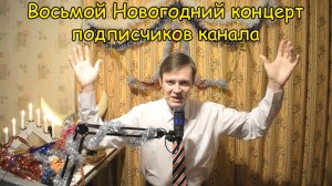 ВОСЬМОЙ БОЛЬШОЙ НОВОГОДНИЙ КОНЦЕРТ подписчиков канала Котова Александра ♫ Первое отделение ♫