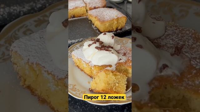 Пирог “12 ложек” очень вкусный.