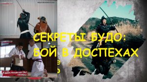 СЕКРЕТЫ БУДО. БОЙ В ДОСПЕХАХ. ОЗВУЧКА!