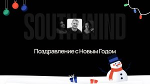 Поздравление с наступающим Новым Годом от нашей студии