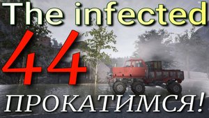 The infected прохождение 'Beta' v 20.4 ► ПРОКАТИМСЯ ►44