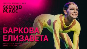 RDF24 ✱ БАРКОВА ЕЛИЗАВЕТА, 2ND PLACE ✱ PROJECT818 INTERNATIONAL DANCE FESTIVAL 2024 ✱ JUNIORS
projec