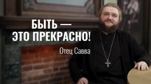 Как настроиться на праздник Рождества Христова? Отец Савва (Мажуко). Свято-Елисаветинский монастырь