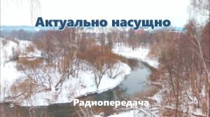 ХРИСТИАНСКАЯ РАДИОПЕРЕДАЧА "Актуально насущно"