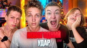 Новогодний удар: История о громкой вечеринке