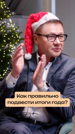 Как правильно подвести итоги года?