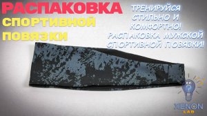 Новая мужская спортивная повязка: стильный помощник на тренировке!