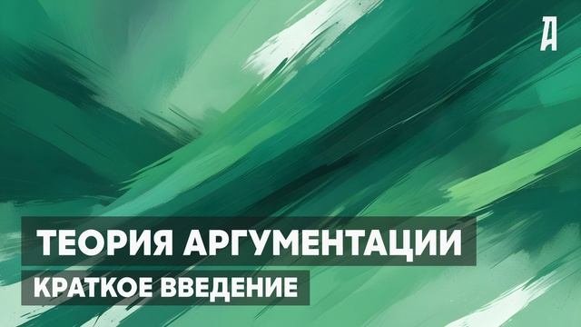 Теория аргументации. Как выстраивать аргументы