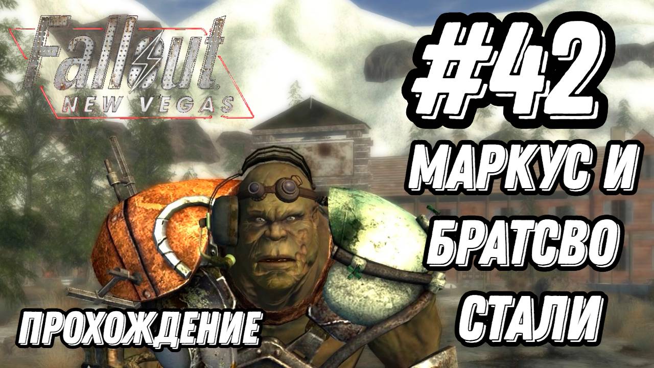 ПРОХОЖДЕНИЕ, МАРКУС И БРАТСВО СТАЛИ►FALLOUT NEW VEGAS►42