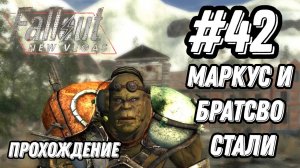 ПРОХОЖДЕНИЕ, МАРКУС И БРАТСВО СТАЛИ►FALLOUT NEW VEGAS►42