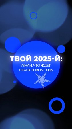 Видео-предсказание на 2025 год