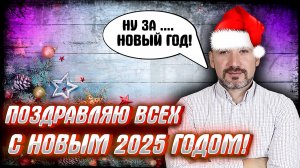 ПОЗДРАВЛЕНИЕ С НОВЫМ ГОДОМ!!! С ПРАЗДНИКОМ ВАС ДОРОГИЕ ДРУЗЬЯ!!!