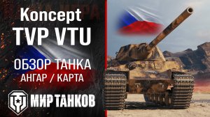 TVP VTU обзор среднего танка Чехии | оборудование TVP VTU Koncept перки | гайд ТВП ВТУ броня