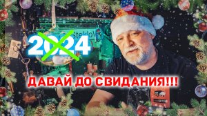 ♥ 2024 - ФФСЁ! Благодарности и планы на 2025