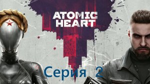 [Atomic ☢❣ Heart  Игровое Кино ].Товарищ Майор |Элеонора | Огненный Вовчик .  Серия 2