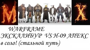 WARFRAME Танк Н-09 АПЕКС в соло!(стальной путь) за Экса