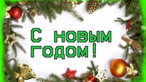 Поздравление С новым 2025 годом!