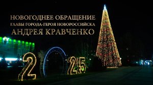 Новогоднее обращение главы города-героя Новороссийска Андрея Кравченко