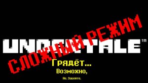 Прошёл сложный режим в Андертейле!