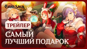 Официальный трейлер Gran Saga | Самый лучший подарок! 🎁