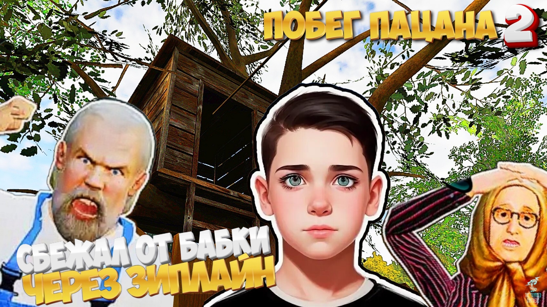 ПОБЕГ СКУЛБОЯ 2 ➣ SCHOOLBOY ESCAPE 2