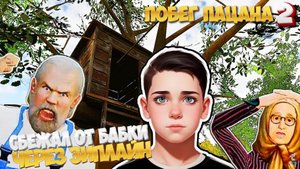 ПОБЕГ СКУЛБОЯ 2 ➣ SCHOOLBOY ESCAPE 2
