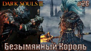 Dark Souls 3 Прохождение #26. Безымянный Король и Нарисованный мир Ариандель