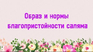 3. Образ и нормы благопристойности саляма (Ключ счастья) | Абу Яхья Крымский