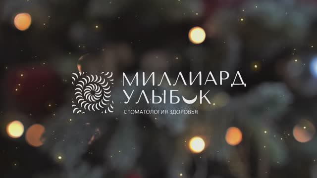 Новогоднее поздравление от коллектива стоматологии Миллиард улыбок г. Сочи