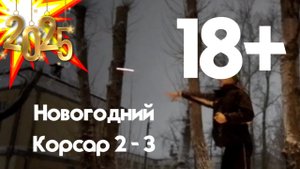 Новогодний Корсар 2 - 3